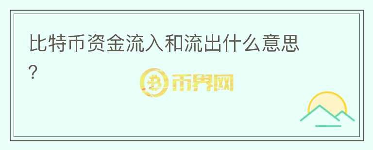 比特幣資金流入和流出什么意思？