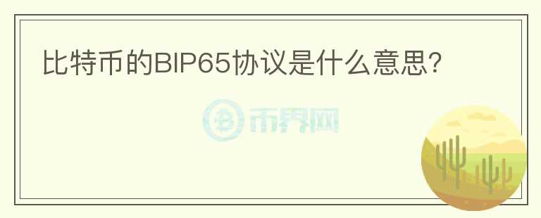 比特幣的BIP65協(xié)議是什么意思？