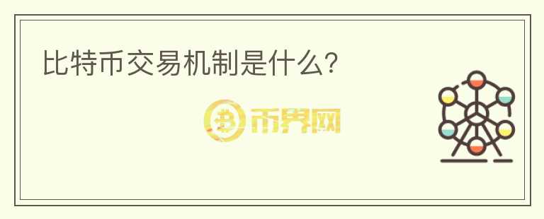 比特幣交易機(jī)制是什么？