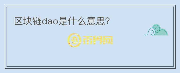 區(qū)塊鏈dao是什么意思？