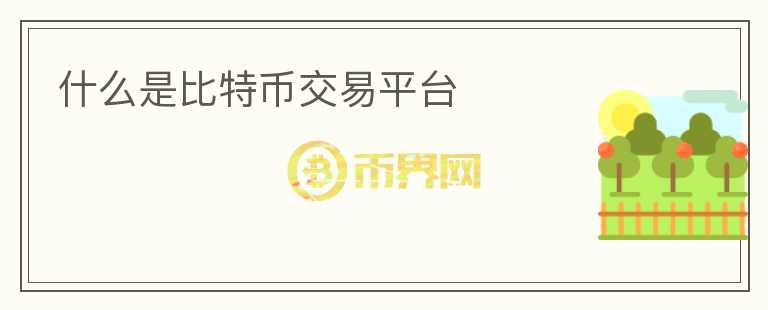 什么是比特幣交易平臺