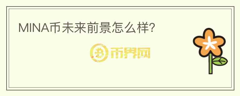 MINA幣未來前景怎么樣？