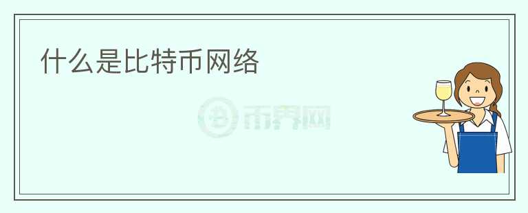 什么是比特幣網(wǎng)絡(luò)
