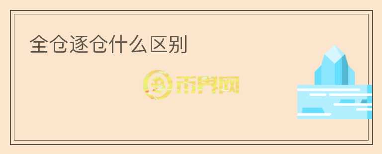 全倉(cāng)逐倉(cāng)什么區(qū)別