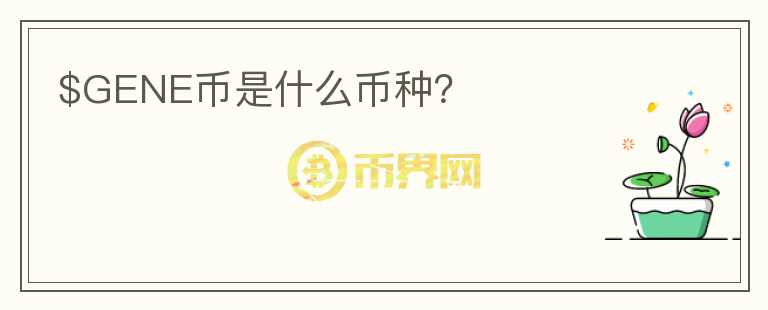 $GENE幣是什么幣種？
