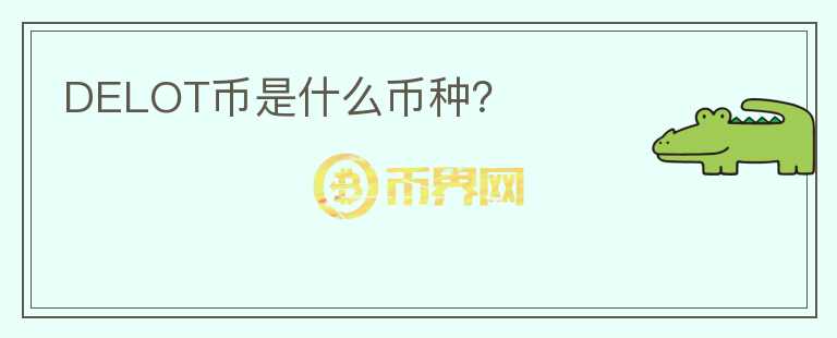 DELOT幣是什么幣種？