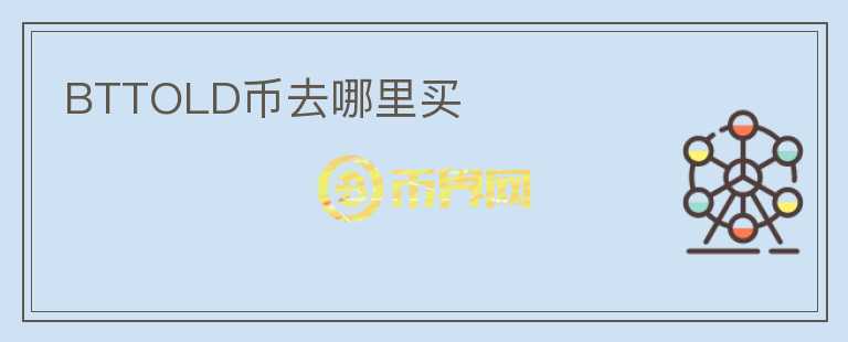 BTTOLD幣去哪里買