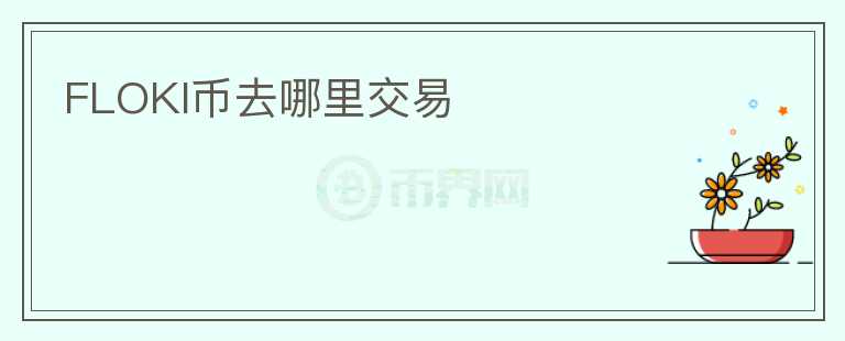FLOKI幣去哪里交易