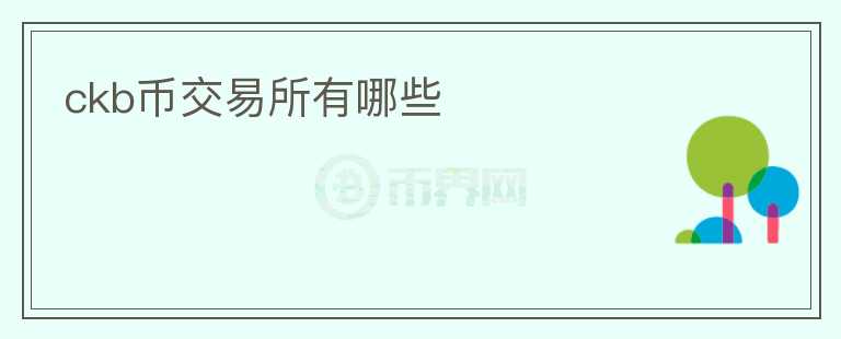 ckb幣交易所有哪些