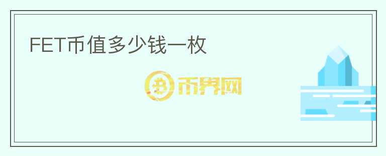 FET幣值多少錢一枚