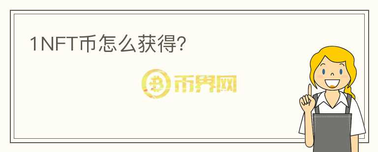 1NFT幣怎么獲得？