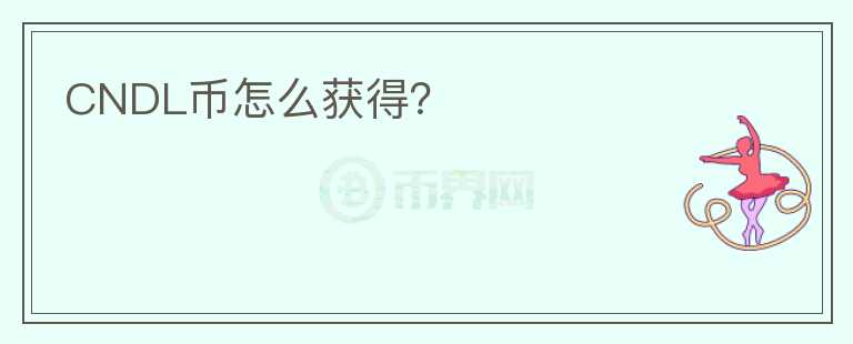 CNDL幣怎么獲得？