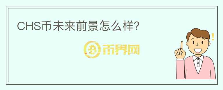 CHS幣未來前景怎么樣？