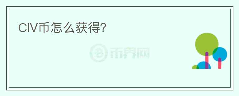 CIV幣怎么獲得？