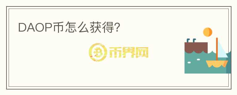 DAOP幣怎么獲得？