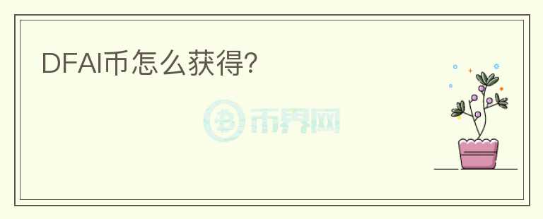 DFAI幣怎么獲得？