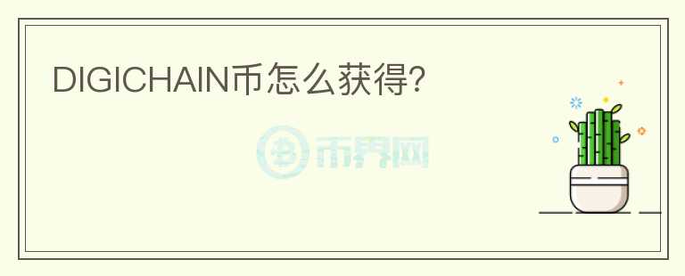 DIGICHAIN幣怎么獲得？