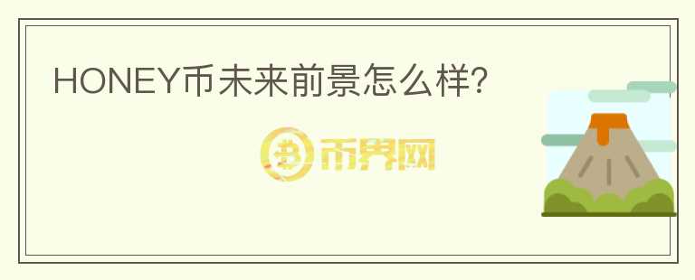 HONEY幣未來前景怎么樣？