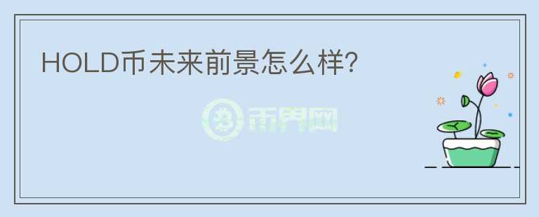 HOLD幣未來前景怎么樣？