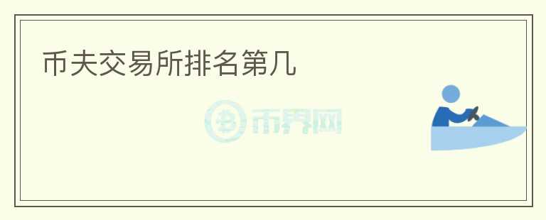 幣夫交易所排名第幾