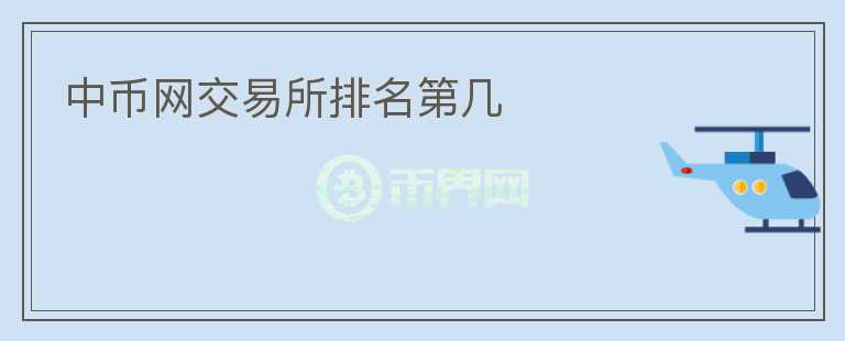 中幣網(wǎng)交易所排名第幾