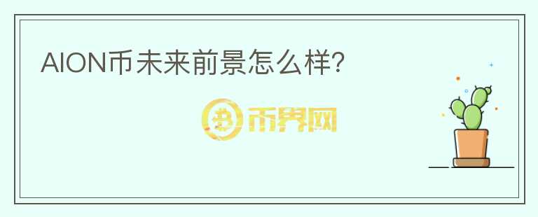 AION幣未來前景怎么樣？