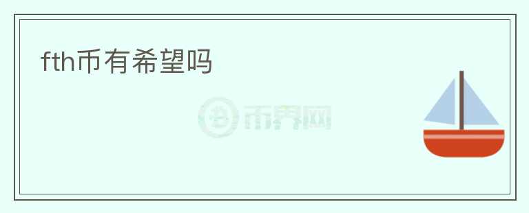 fth幣有希望嗎
