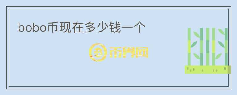 bobo幣現(xiàn)在多少錢一個