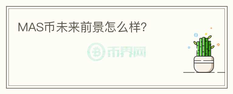 MAS幣未來前景怎么樣?