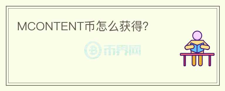MCONTENT幣怎么獲得？