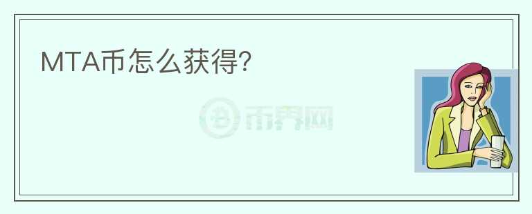 MTA幣怎么獲得？