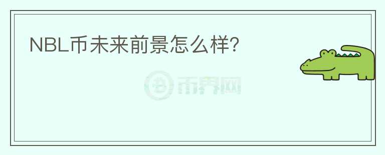 NBL幣未來前景怎么樣？