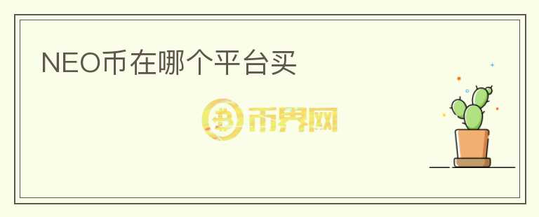 NEO幣在哪個平臺買
