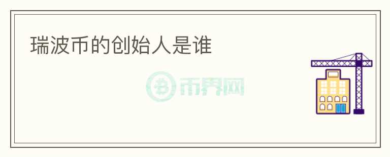 瑞波幣的創(chuàng)始人是誰(shuí)