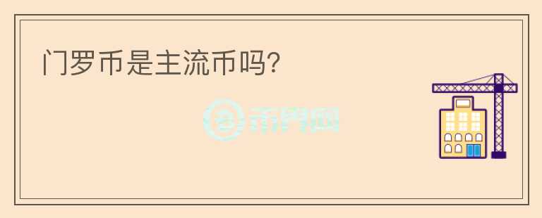 門羅幣是主流幣嗎？