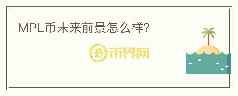 MPL幣未來(lái)前景怎么樣？