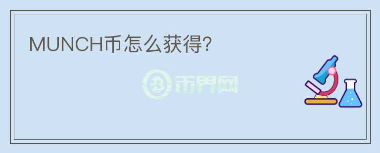 MUNCH幣怎么獲得？