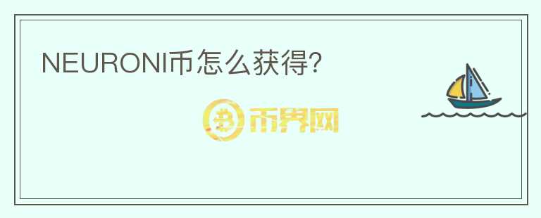 NEURONI幣怎么獲得？