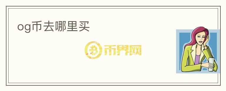 og幣去哪里買