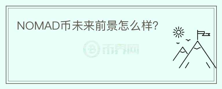 NOMAD幣未來(lái)前景怎么樣？