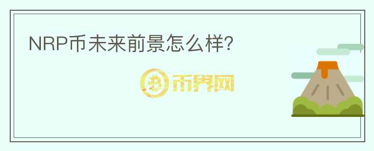 NRP幣未來(lái)前景怎么樣？