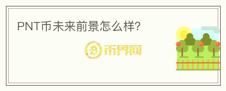 PNT幣未來前景怎么樣？