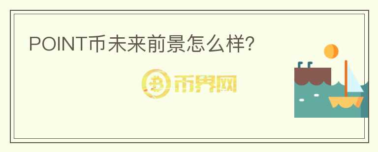 POINT幣未來前景怎么樣？