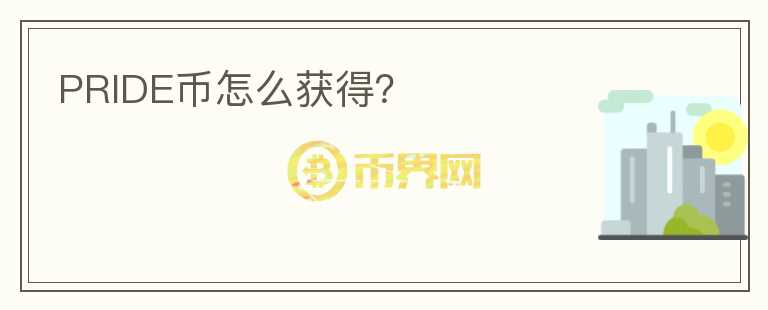 PRIDE幣怎么獲得？