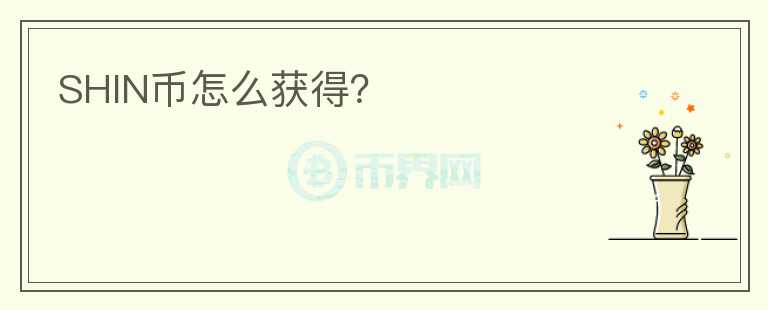 SHIN幣怎么獲得？
