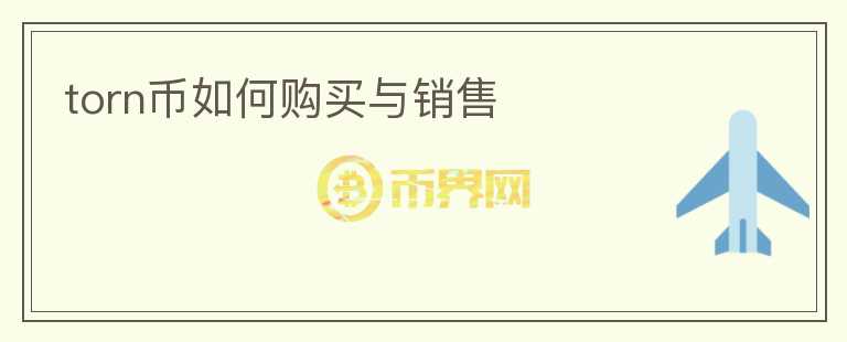 torn幣如何購買與銷售