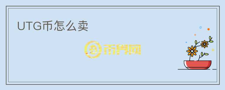 UTG幣怎么賣