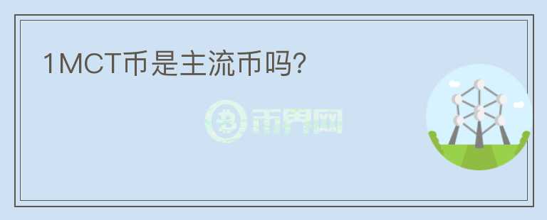 1MCT幣是主流幣嗎？