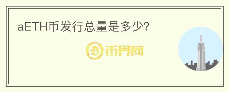 aETH幣發(fā)行總量是多少?