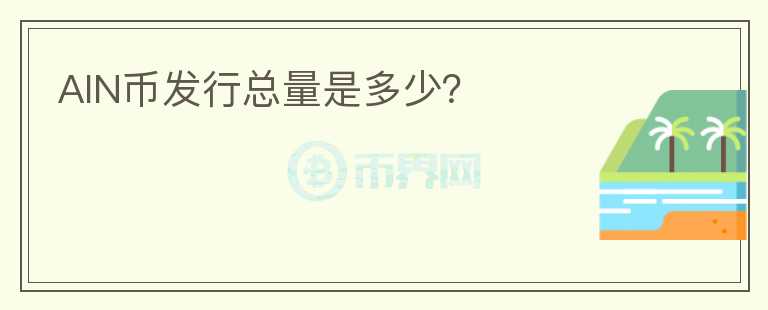 AIN幣發(fā)行總量是多少？